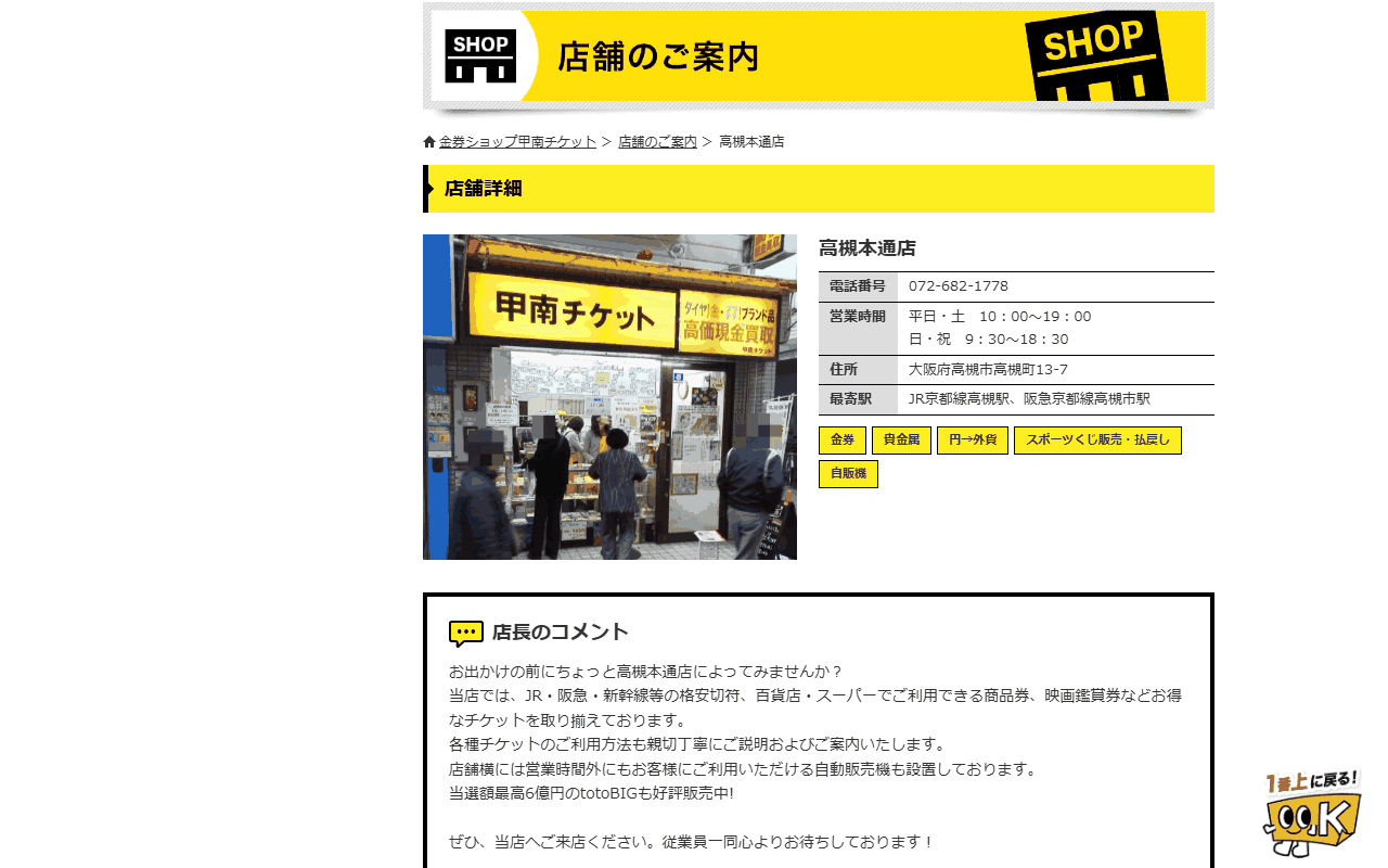 甲南チケット 高槻本通店