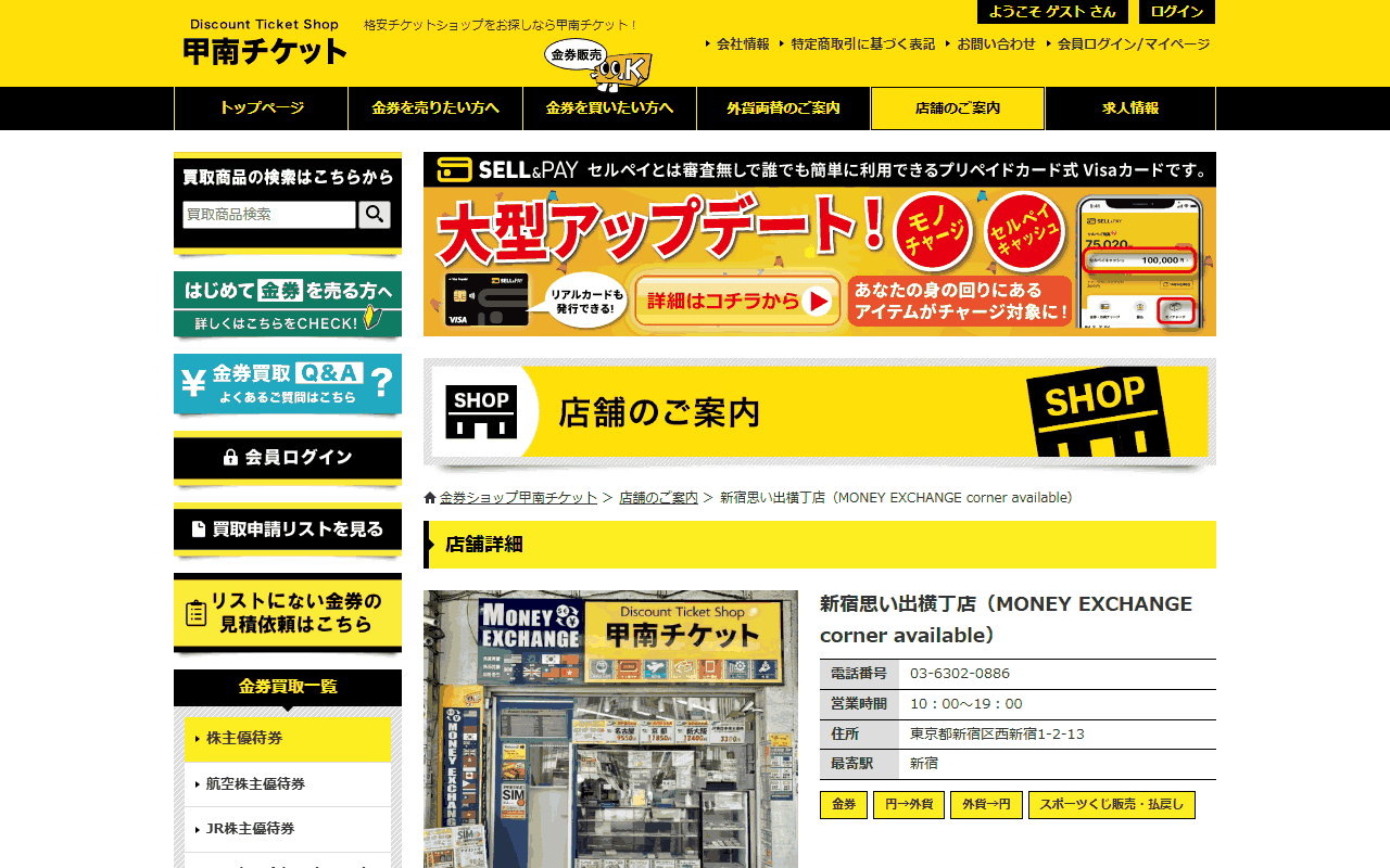 甲南チケット 新宿思い出横丁店