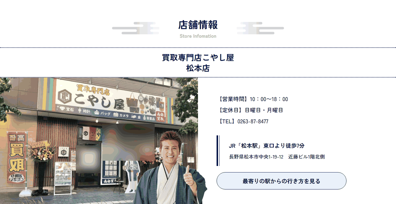 こやし屋 松本店の公式店舗ページ