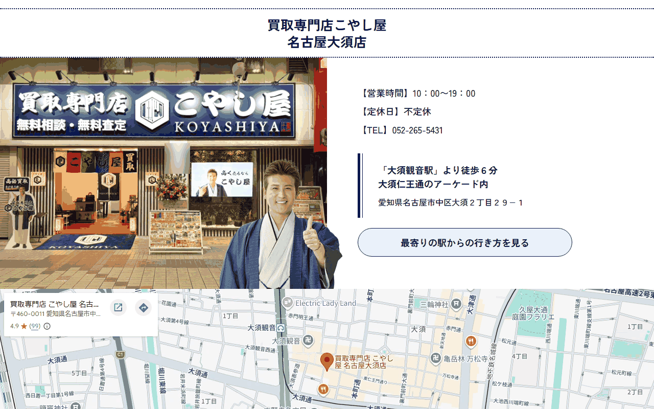 こやし屋 名古屋大須店