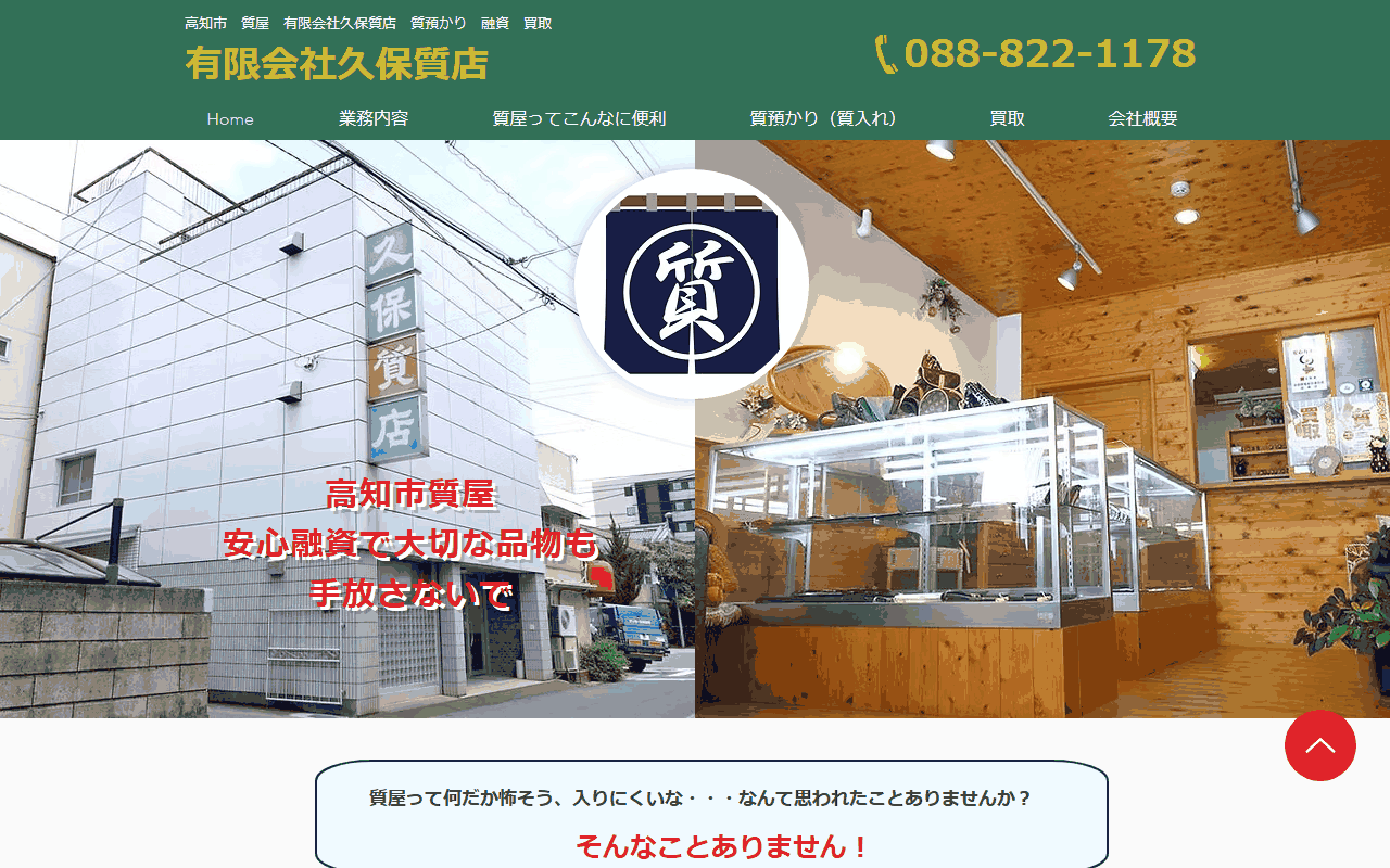 久保質店の公式サイト