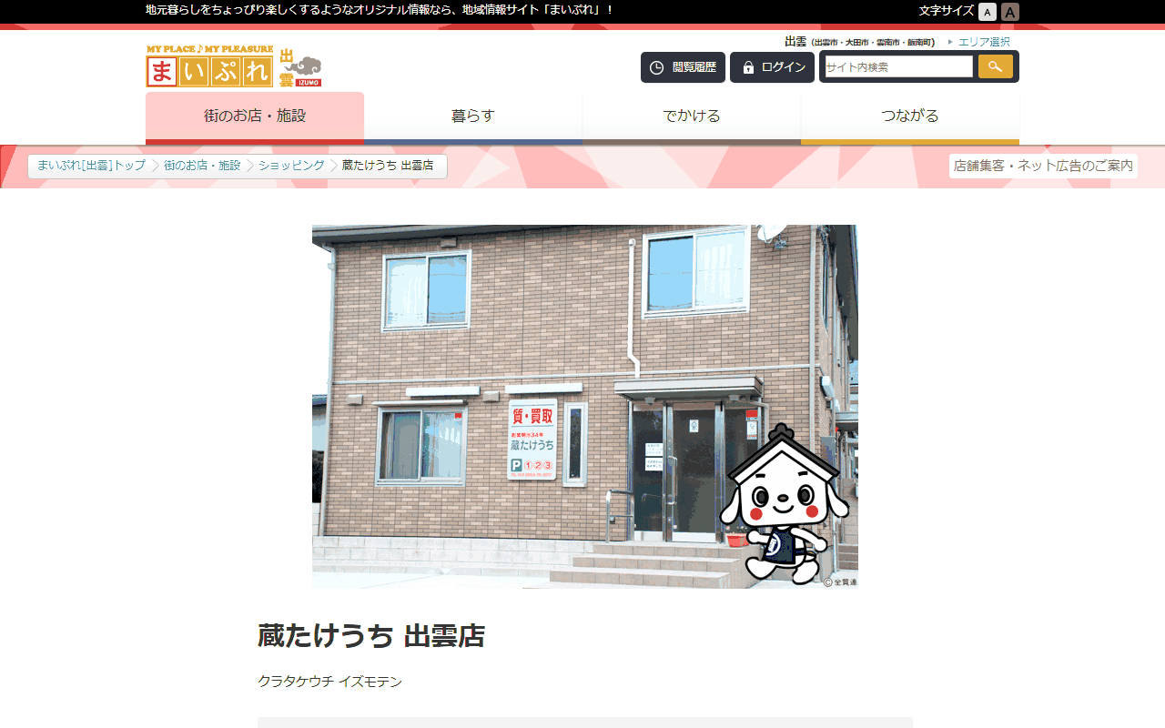 蔵たけうち 出雲店の公式ページ