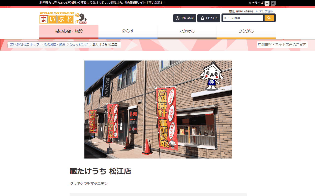 蔵たけうち 松江店の公式ページ