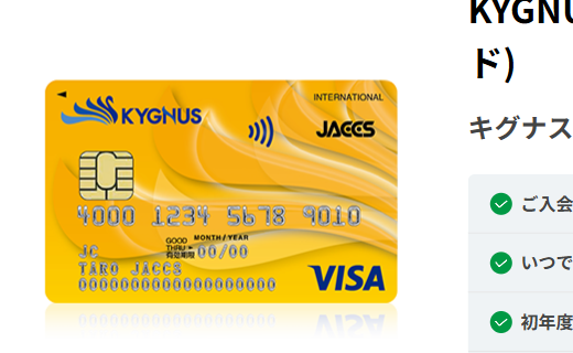 KYGNUS JACCS CARDの公式ページ（ジャックス）