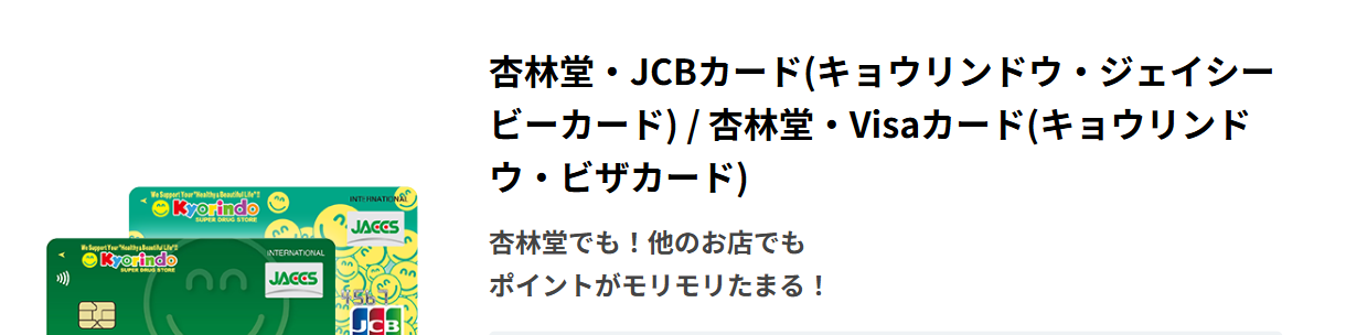 杏林堂・JCBカード／杏林堂・Visaカードの公式ページ（ジャックス）