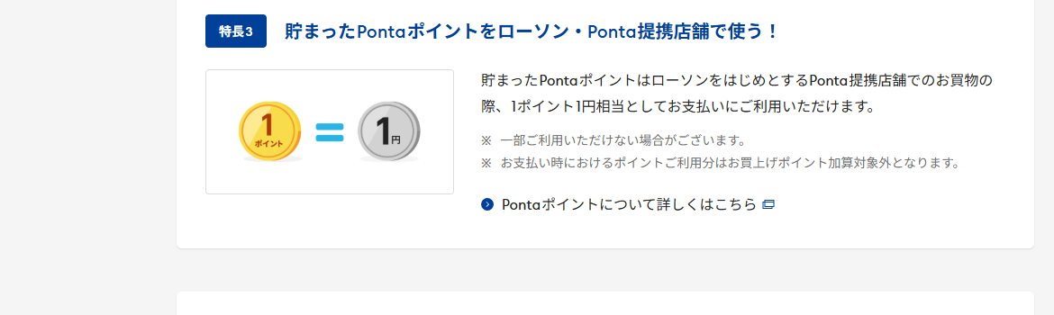 ローソンPontaカード Visaのページのカードの特長（続き）