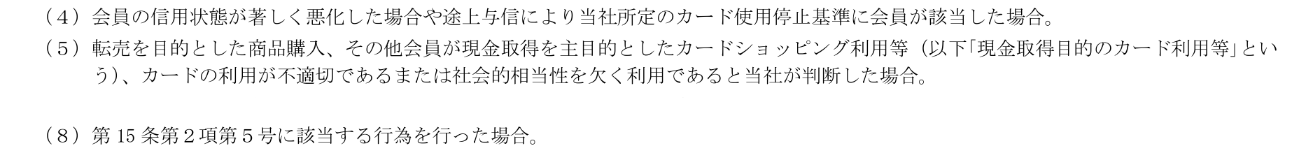 ライフカード会員規約 第15条第2項第5号と第16条第1項第8号。転売を目的とした商品購入その他現金取得を主目的としたカードショッピング利用等を現金取得目的のカード利用等と定義し、その行為を行った場合は当然に期限の利益を失うと定めている