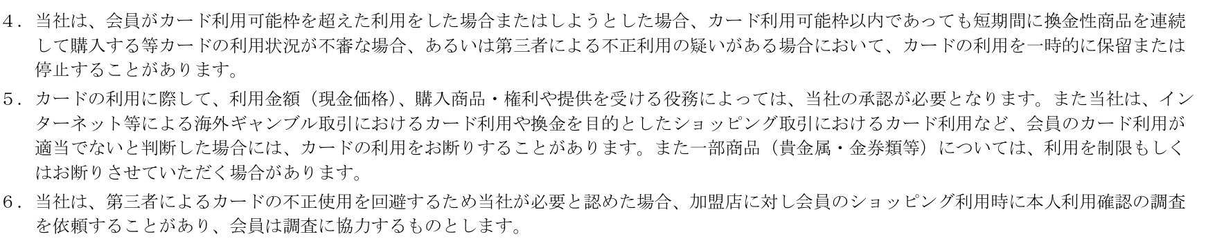ライフカード会員規約 第Ⅱ章第1条第4項から第6項。カード利用可能枠以内であっても短期間に換金性商品を連続して購入する等の場合に利用を一時的に保留または停止すること、換金を目的としたショッピング取引は断ること、加盟店に本人利用確認の調査を依頼することを定めている