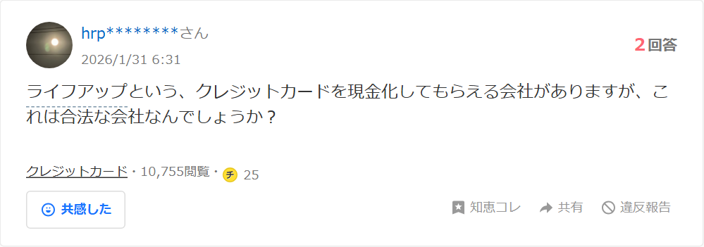 Yahoo!知恵袋に投稿されたライフアップに関する質問。クレジットカードを現金化してもらえる会社があるが合法な会社なのかという内容で、2回答・10,755閲覧