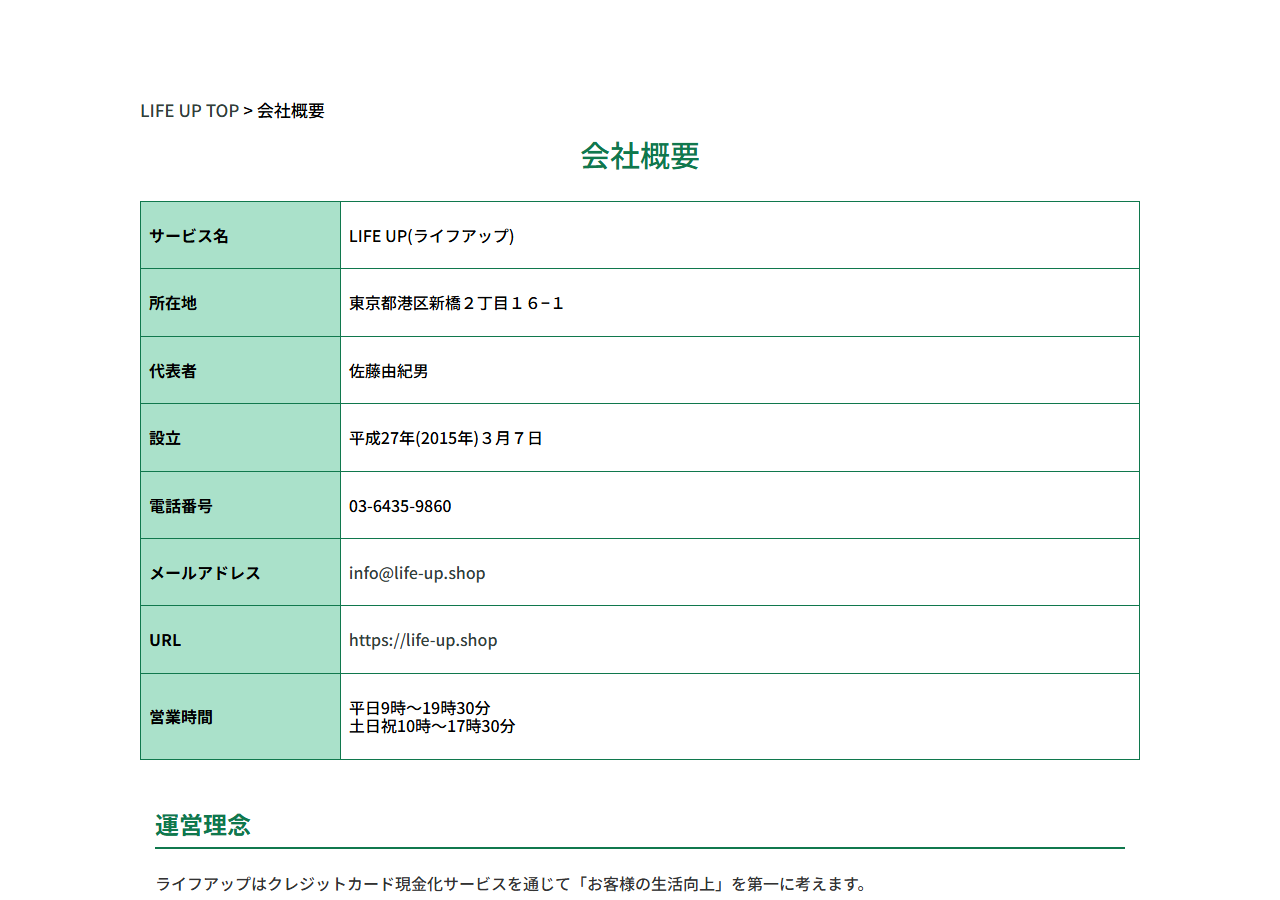 ライフアップ(LIFE UP)公式サイトの会社概要。東京都港区新橋の所在地、代表者、2015年3月設立、電話番号、営業時間