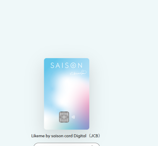 セゾンカードのLikeme by saison cardのページ
