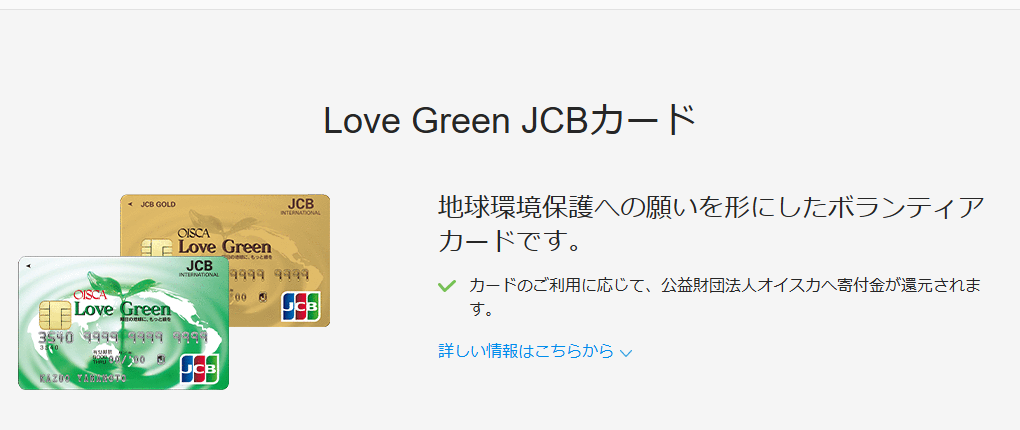 JCBのLove Green JCBカードのページ