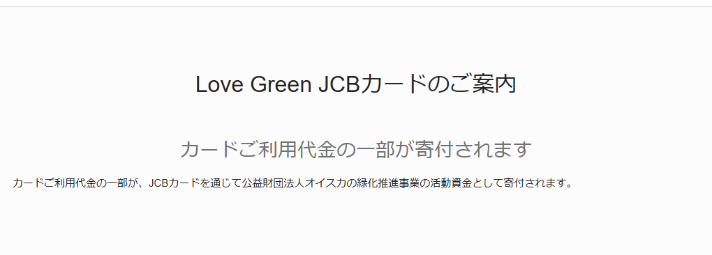 JCBのLove Green JCBカードのページのカードのご案内