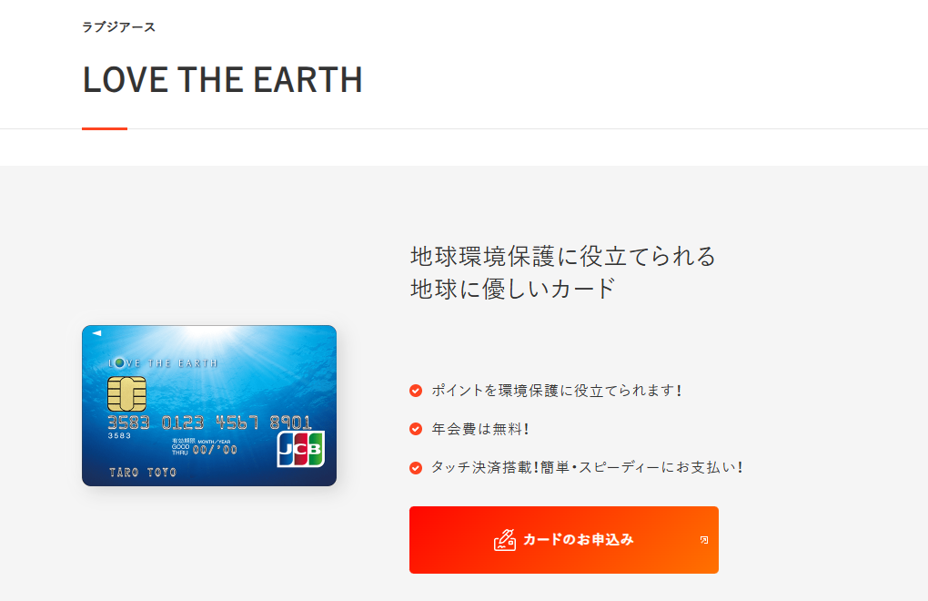 LOVE THE EARTHの公式ページ(オリコ)