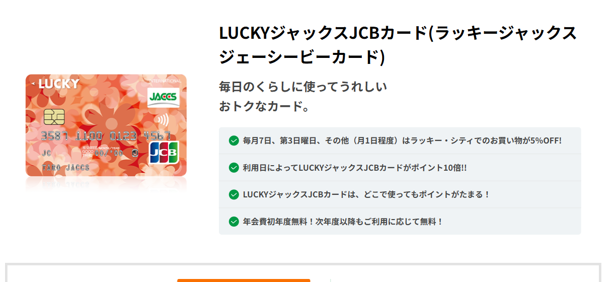 LUCKYジャックスJCBカードの公式ページ（ジャックス）