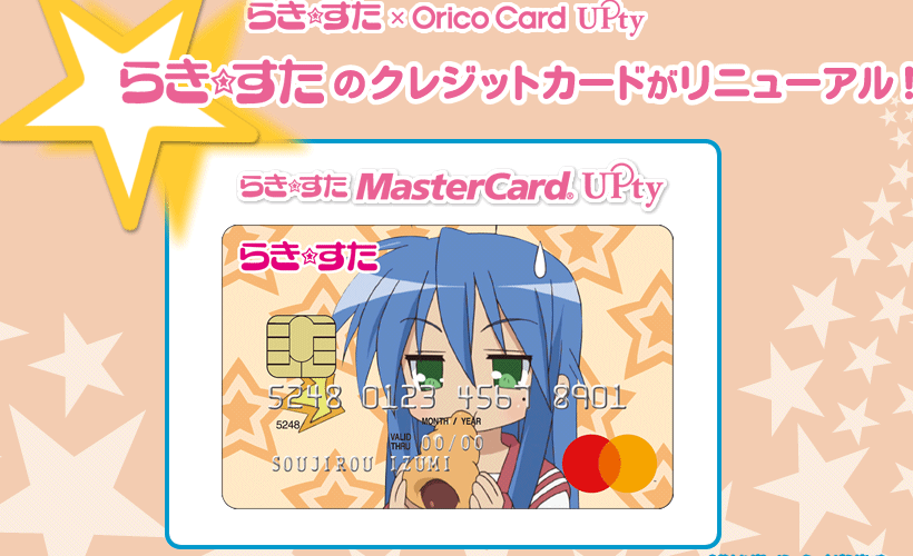 らき☆すた MasterCard UPty