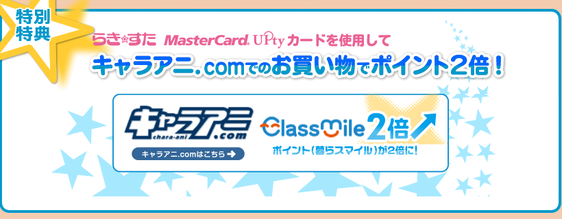 キャラアニ.comでのお買い物でポイント2倍