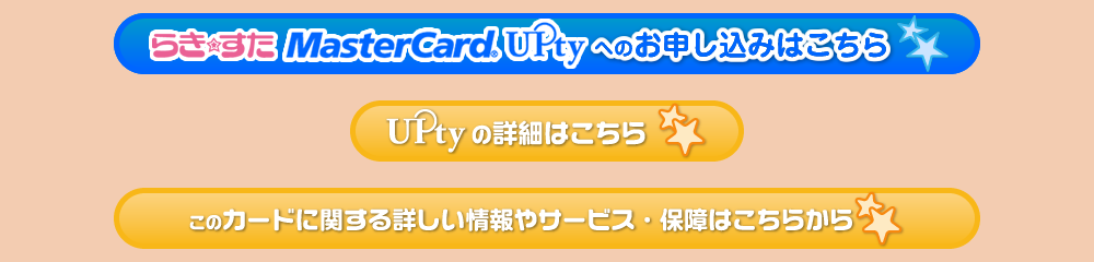 らき☆すた MasterCard UPtyのお申し込み