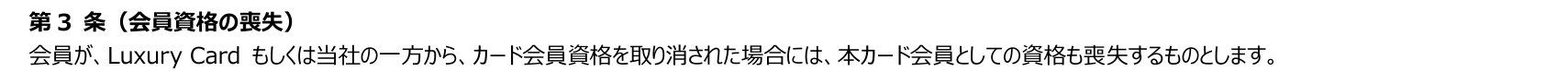 Luxury Card会員特約 第3条。会員がLuxury Cardもしくはアプラスの一方からカード会員資格を取り消された場合には、本カード会員としての資格も喪失すると定めている