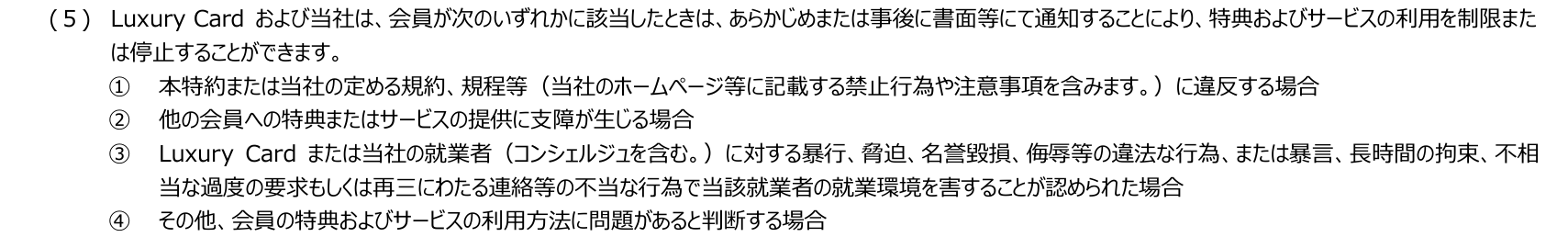 Luxury Card会員特約 第4条(5)。規約やホームページに記載する禁止行為に違反する場合などは、あらかじめまたは事後の通知により特典およびサービスの利用を制限または停止できると定めている