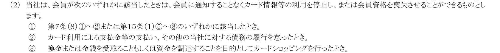 アプラスカード会員規約 第16条(2)。換金または金銭を受取ることもしくは資金を調達することを目的としてカードショッピングを行ったときは、通知することなく利用を停止し会員資格を喪失させることができると定めている