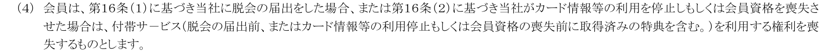 アプラスカード会員規約 第6条(4)。利用停止や会員資格の喪失の場合は、取得済みの特典を含む付帯サービスを利用する権利を喪失すると定めている