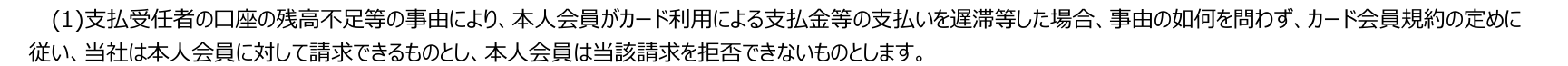 Luxury Card法人決済用カード会員特約 第6条(1)。法人等の口座の残高不足等で支払いが遅れた場合は、事由の如何を問わず本人会員に請求でき、本人会員は拒否できないと定めている