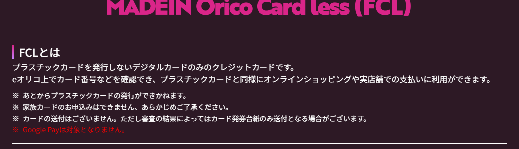 MADEIN Orico Card less（FCL）とは