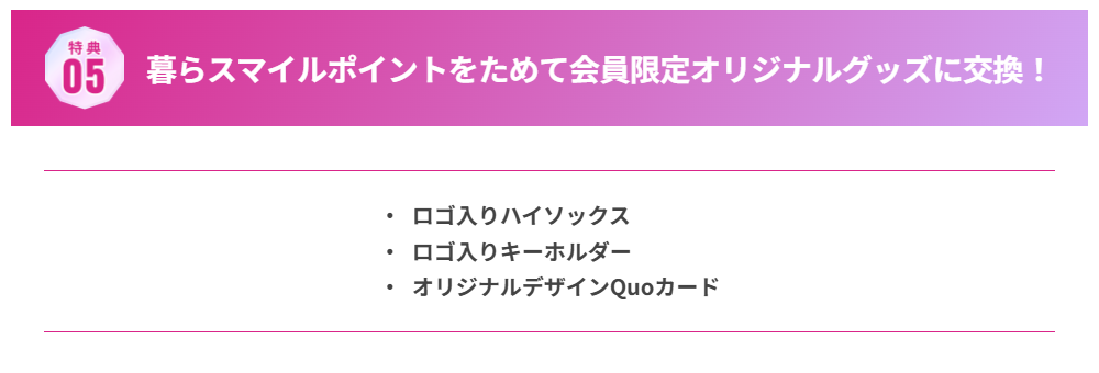 暮らスマイルでオリジナルグッズに交換