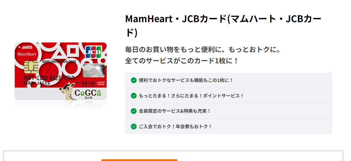 MamHeart・JCBカードの公式ページ（ジャックス）