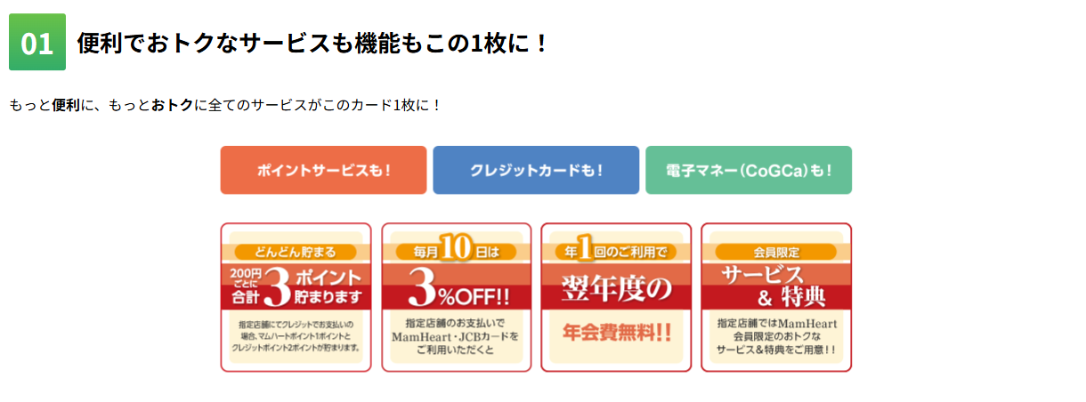 MamHeart・JCBカードのおすすめ情報