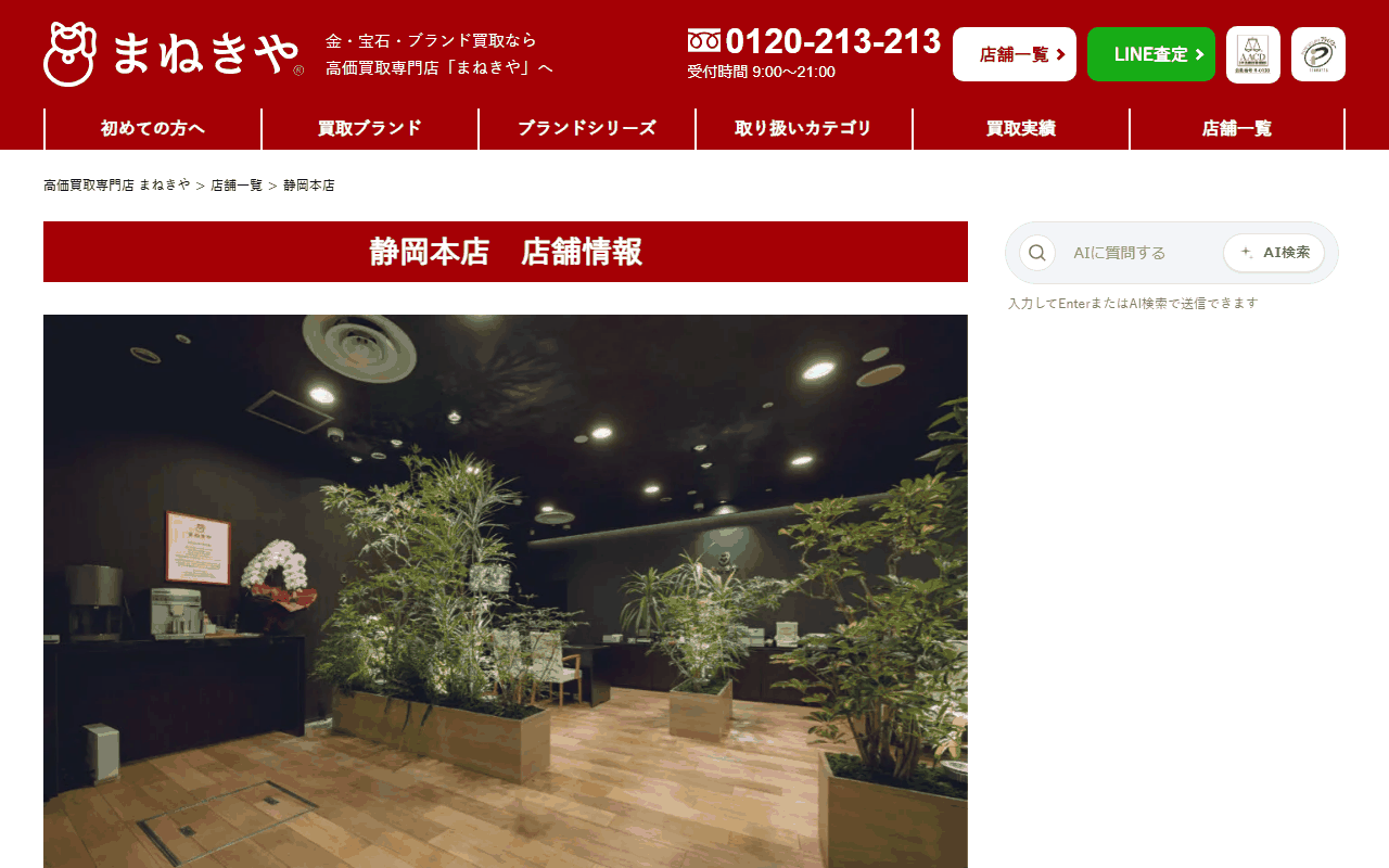 まねきや 静岡本店の公式ページ