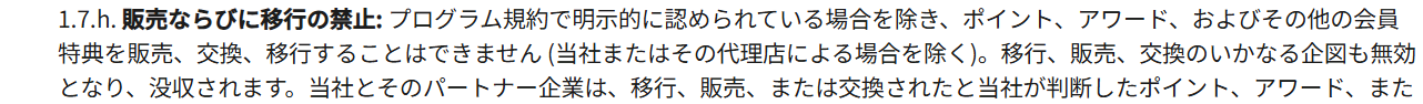 Marriott Bonvoy ロイヤルティプログラム規約 1.7.h。ポイント、アワード、その他の会員特典を販売、交換、移行することはできず、いかなる企図も無効となり没収されると定めている