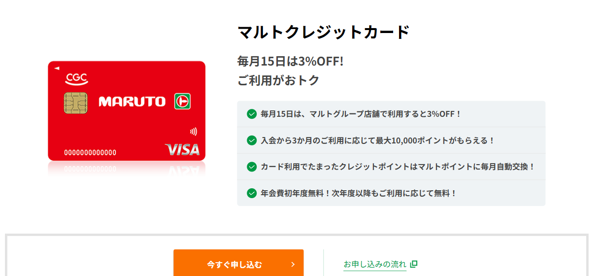 マルトクレジットカードの公式ページ（ジャックス）