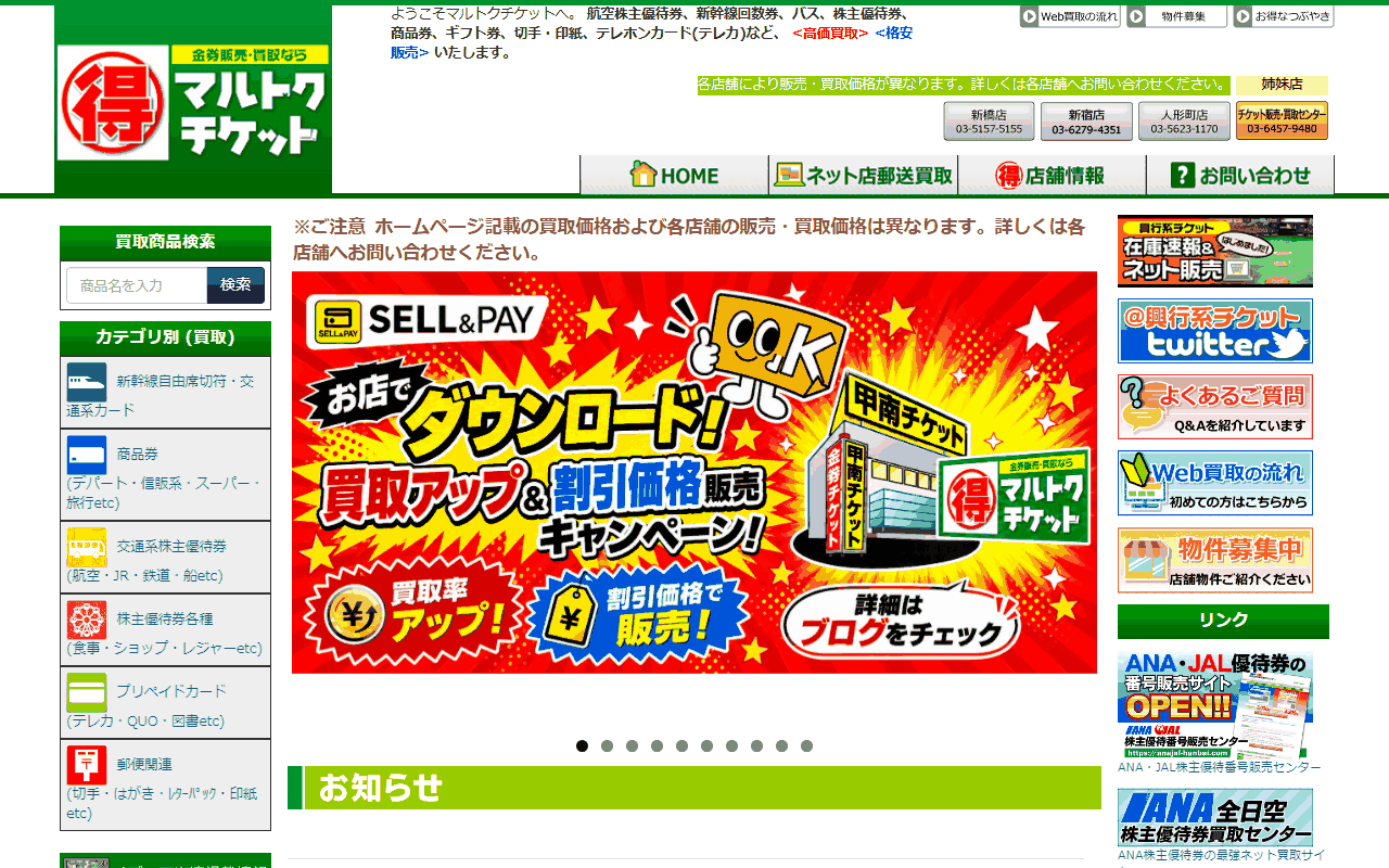 マルトクチケット 新橋店