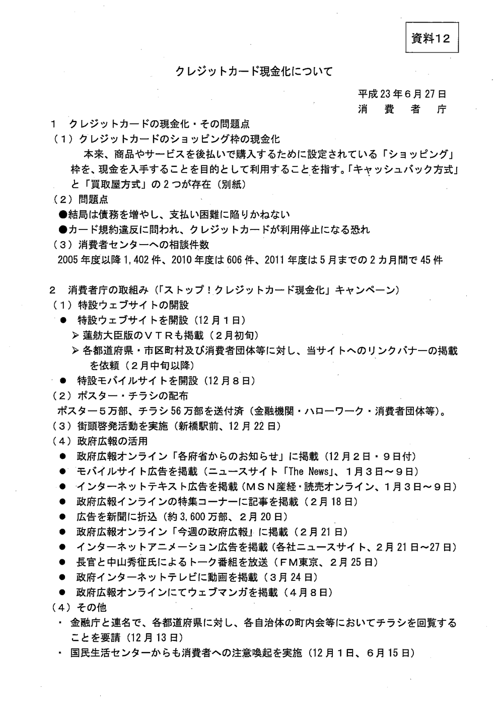 消費者庁の資料「クレジットカード現金化について」。キャッシュバック方式と買取屋方式の2つを挙げ、債務が増える点とカード規約違反で利用停止になる恐れを問題点として記載している