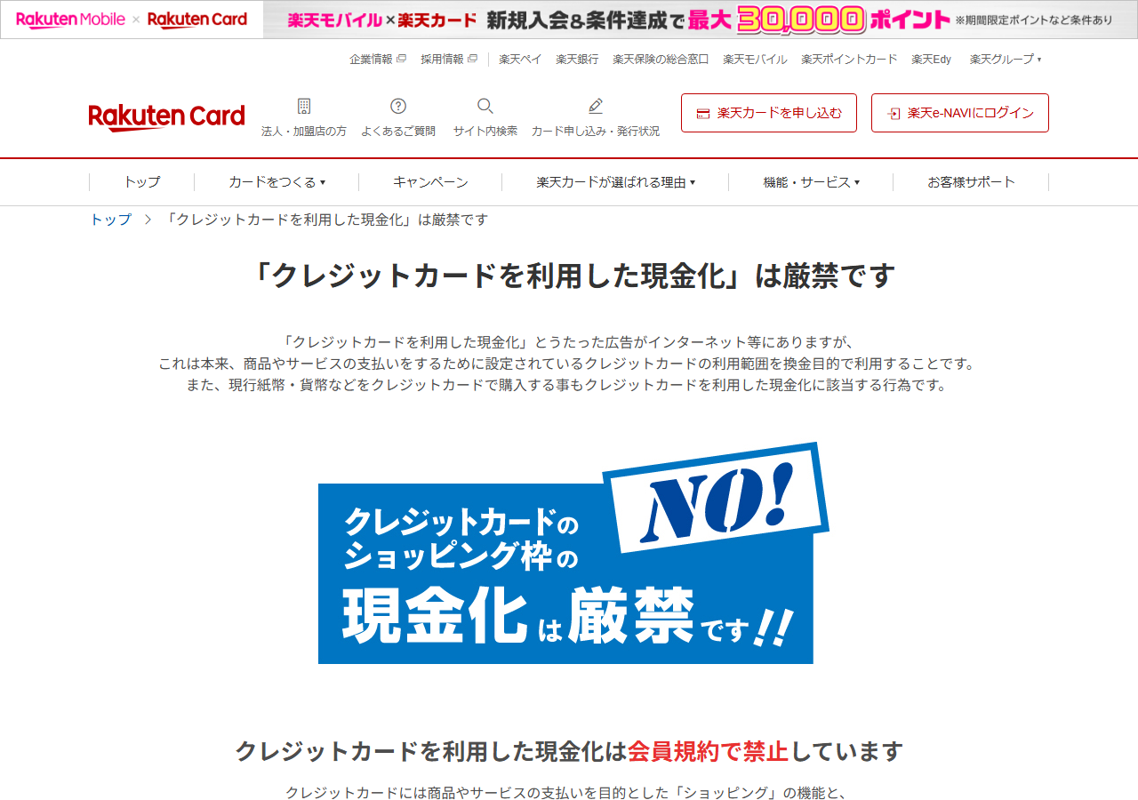 楽天カードの「クレジットカードを利用した現金化は厳禁です」というページ。換金目的でショッピング枠を使う行為を会員規約で禁止していると案内している