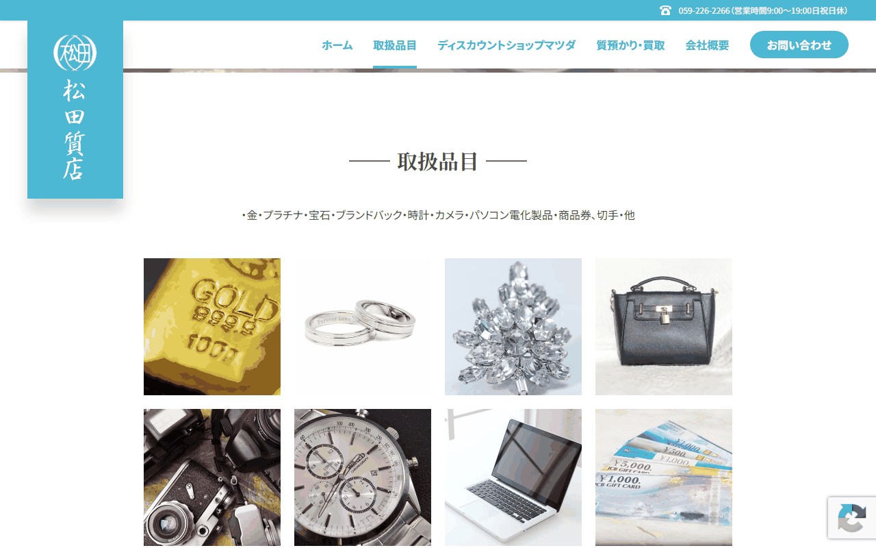 松田質店の取扱品目
