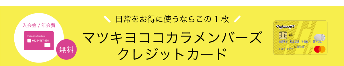 マツキヨココカラメンバーズクレジットカードのページ