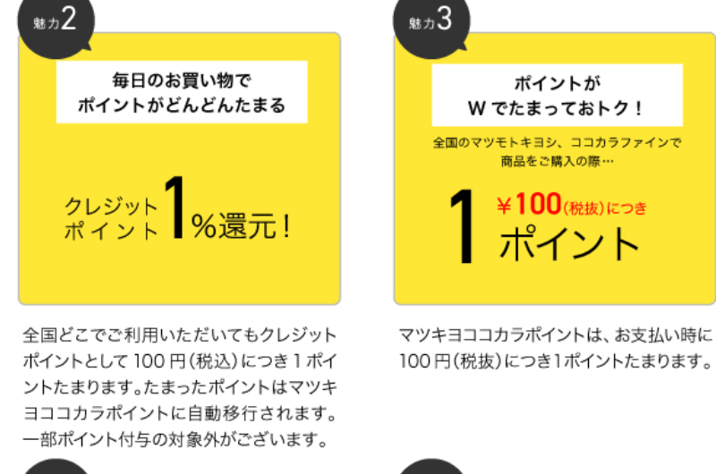 メンバーズクレジットの魅力（クレジットポイント・マツキヨココカラポイント）