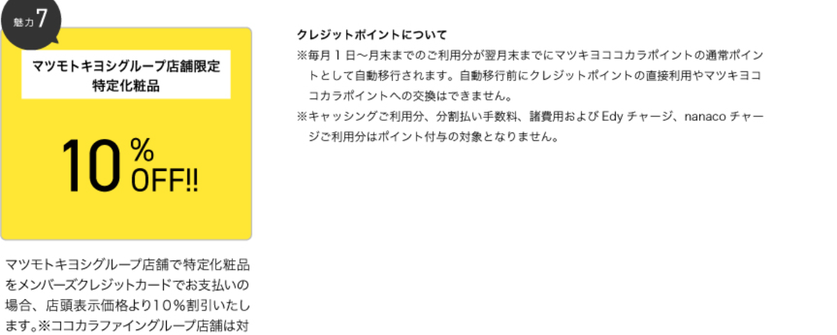 メンバーズクレジットの魅力（特定化粧品10%OFF）