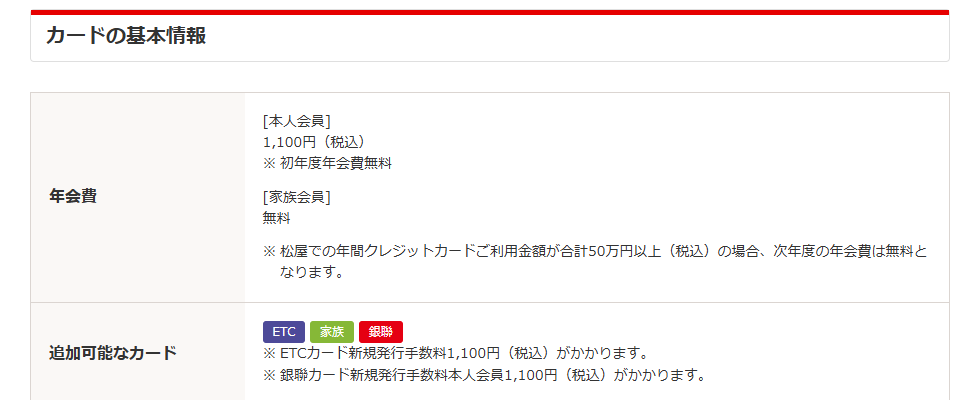 松屋カードのページの基本情報。年会費などを記載している