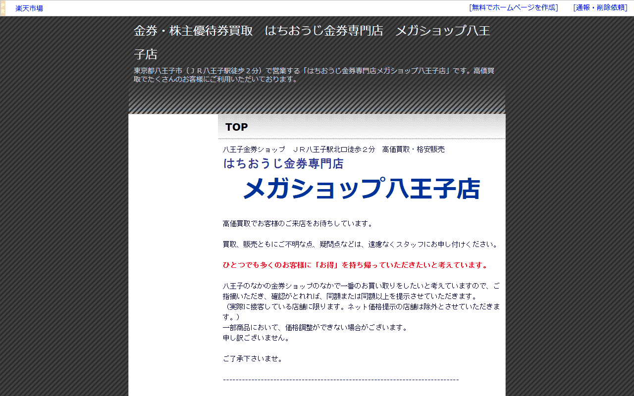 はちおうじ金券専門店 メガショップ八王子店