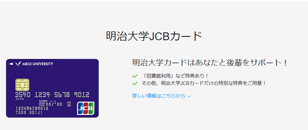 JCBの明治大学JCBカードのページ