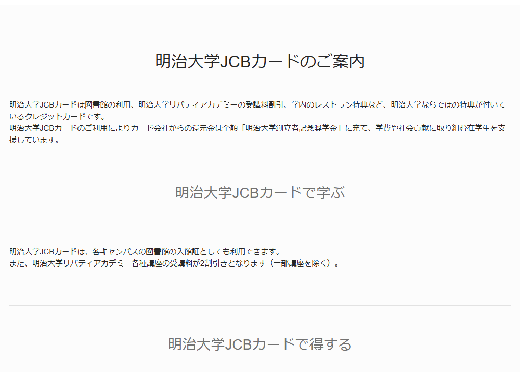 JCBの明治大学JCBカードのページのカードのご案内