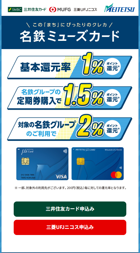 名鉄ミューズカードの公式サイト。基本還元率1%、名鉄グループの定期券購入で1.5%などを案内している