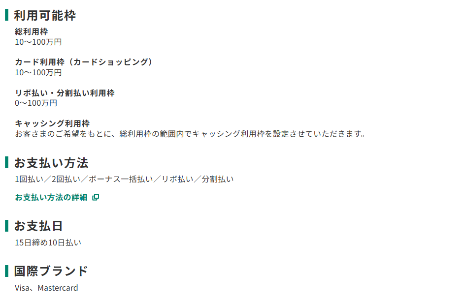 三井住友カードの名鉄ミューズカードのページのカード概要。利用可能枠と、お支払日が15日締め10日払いであることを記載している
