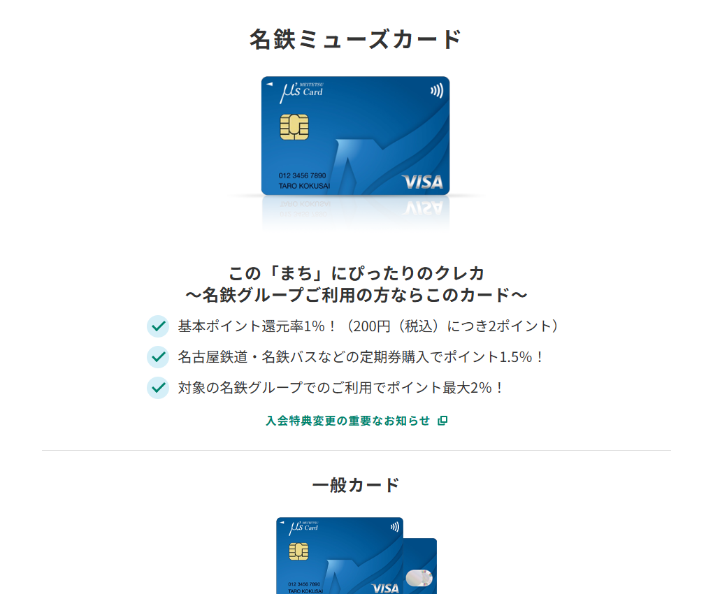 三井住友カードの名鉄ミューズカードのページ
