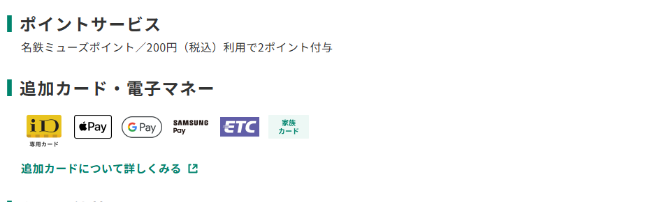 三井住友カードの名鉄ミューズカードのページのポイントサービス欄。名鉄ミューズポイントが200円で2ポイント付与と記載している