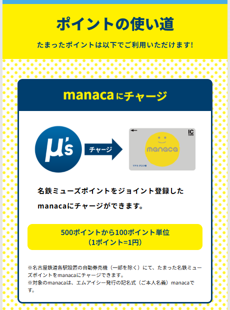 名鉄ミューズカードの公式サイト。たまったポイントをmanacaにチャージして使えると案内している